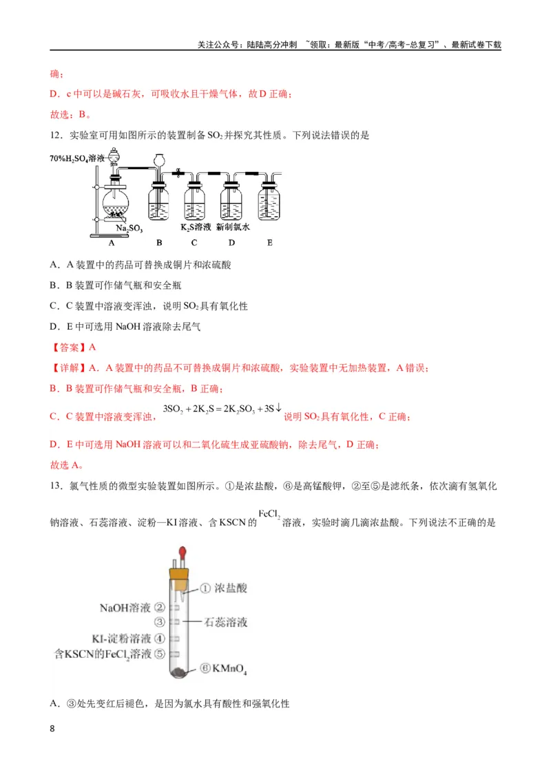 《专题突破卷13化学实验基础（二）（解析版）_05-化学-高考总复习_一轮复习_2024年_2024年高考化学一轮复习考点通关卷（新高考通用）_专题突破卷》第8页预览