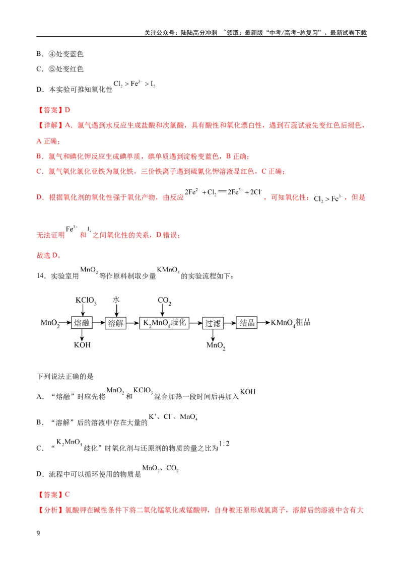 《专题突破卷13化学实验基础（二）（解析版）_05-化学-高考总复习_一轮复习_2024年_2024年高考化学一轮复习考点通关卷（新高考通用）_专题突破卷》第9页预览