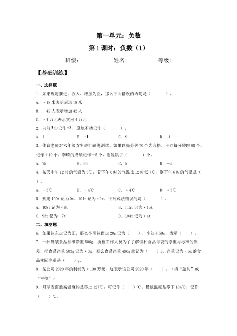 《分层训练1.1负数（1）六年级下册数学同步练习人教版（含答案）_小学1-6年级全科全套_1-6年级全科下册_六年级_数学_数学六下人教版》第1页预览