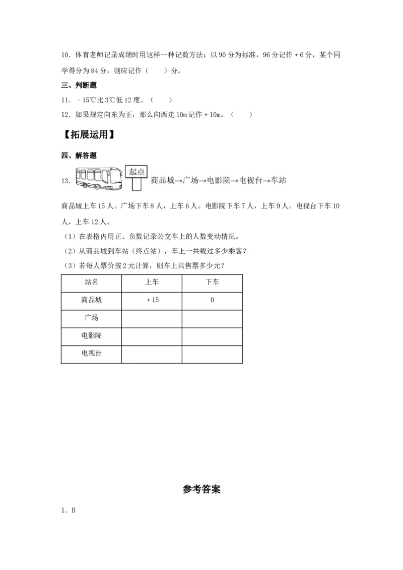 《分层训练1.1负数（1）六年级下册数学同步练习人教版（含答案）_小学1-6年级全科全套_1-6年级全科下册_六年级_数学_数学六下人教版》第2页预览