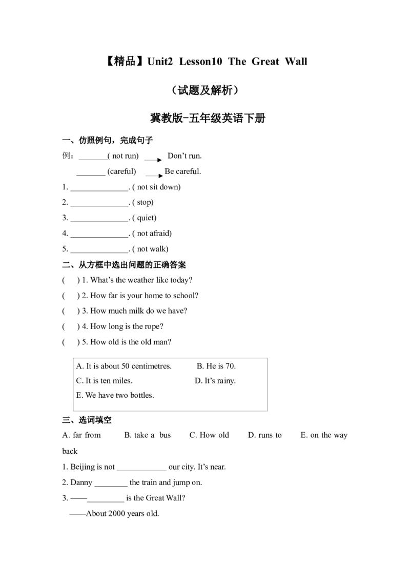 《冀教版五年级下册英语-Unit2Lesson10TheGreatWall(word,含答案和解析)_小学1-6年级全科全套_1-6年级全科下册_五年级_五年级下英语_英语五下冀教版》第1页预览