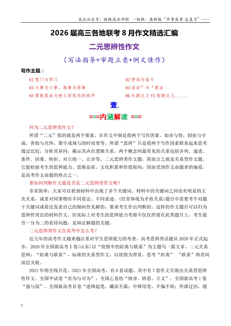 《专题01高三各地联考8月二元思辨作文汇编导写_专项复习_2026年-语文专项复习_2026年高考语文各市模考卷作文分类汇编导写-G380_资料》第1页预览