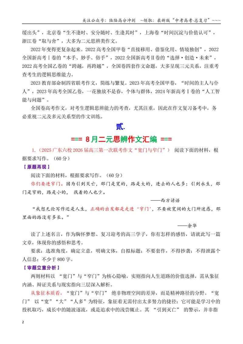 《专题01高三各地联考8月二元思辨作文汇编导写_专项复习_2026年-语文专项复习_2026年高考语文各市模考卷作文分类汇编导写-G380_资料》第2页预览