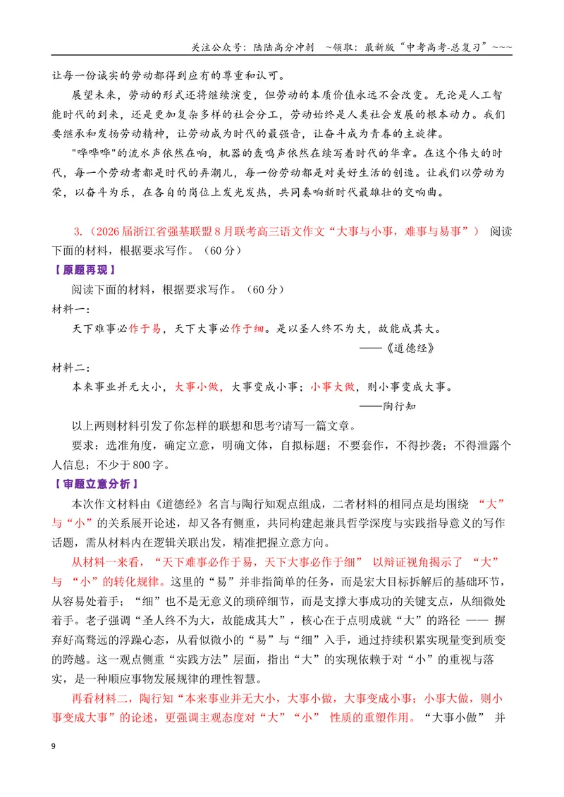《专题01高三各地联考8月二元思辨作文汇编导写_专项复习_2026年-语文专项复习_2026年高考语文各市模考卷作文分类汇编导写-G380_资料》第9页预览