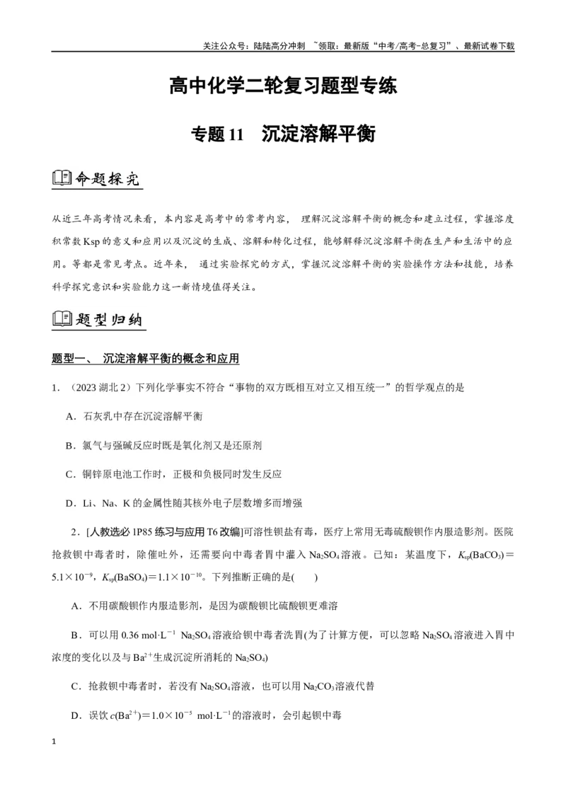 《专题11沉淀溶解平衡（原卷版）_05-化学-高考总复习_二轮复习_2024年_2024年高考化学二轮复习题型专练专题试题全国通用_资料》第1页预览