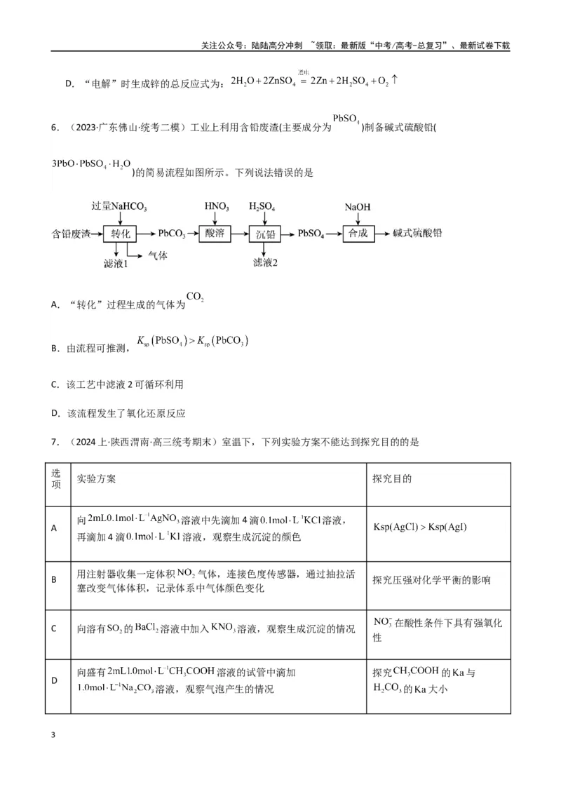 《专题11沉淀溶解平衡（原卷版）_05-化学-高考总复习_二轮复习_2024年_2024年高考化学二轮复习题型专练专题试题全国通用_资料》第3页预览