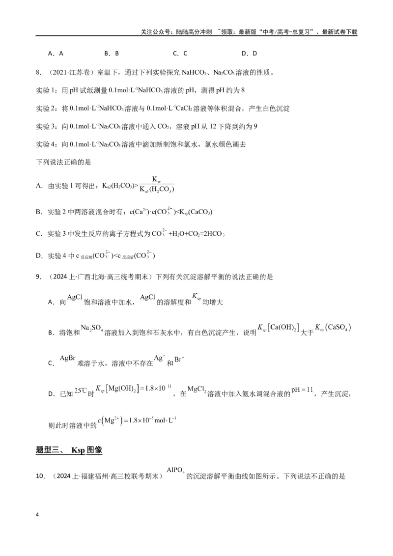 《专题11沉淀溶解平衡（原卷版）_05-化学-高考总复习_二轮复习_2024年_2024年高考化学二轮复习题型专练专题试题全国通用_资料》第4页预览