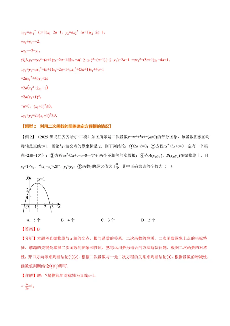 《专题1.4二次函数与一元二次方程(讲义)(解析版)_2026语数英7-9年级上《举一反三系列》多版本_2026《初中数学•举一反三系列》9上多版本_2026《初中数学•举一反三系列》9上(浙教)》第6页预览