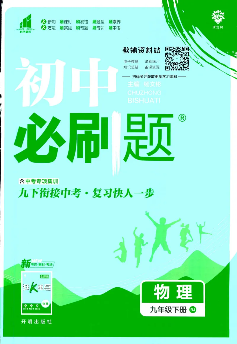 《初中必刷题九年级下册物理人教版_2、2025初中必刷题合集_初中必刷题23+24+25上册_2023版》第1页预览
