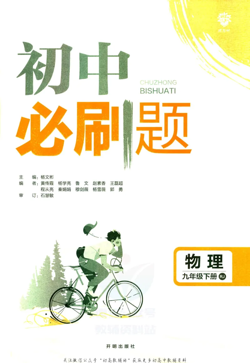 《初中必刷题九年级下册物理人教版_2、2025初中必刷题合集_初中必刷题23+24+25上册_2023版》第3页预览