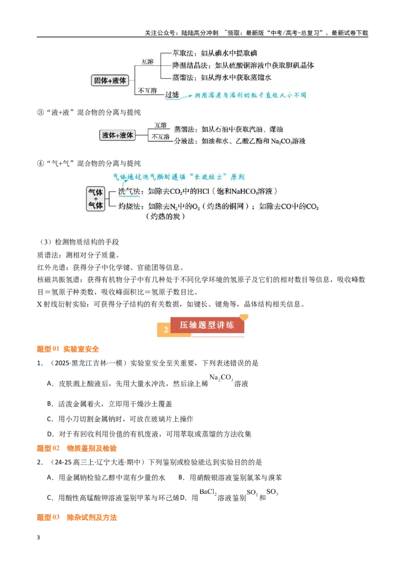 《压轴题02物质的制备、检验、分离与提纯（学生版）_05-化学-高考总复习_专项复习_2025年_2025年高考化学培优训练黑吉辽蒙专用》第3页预览