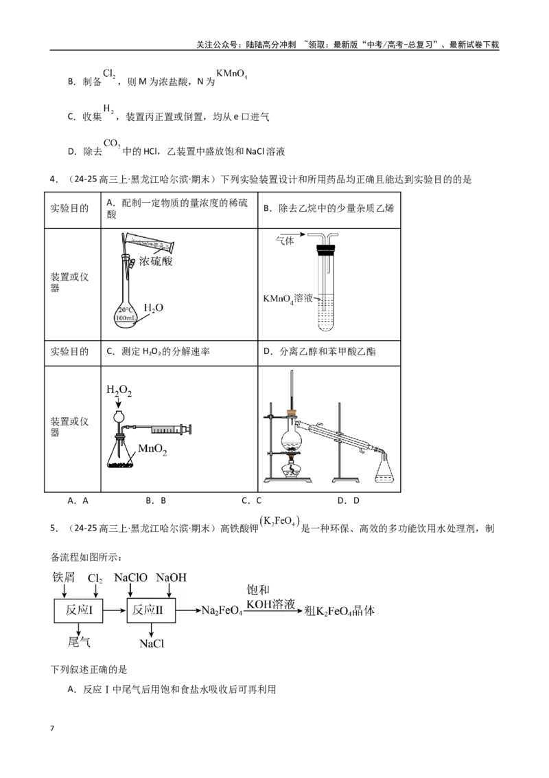 《压轴题02物质的制备、检验、分离与提纯（学生版）_05-化学-高考总复习_专项复习_2025年_2025年高考化学培优训练黑吉辽蒙专用》第7页预览