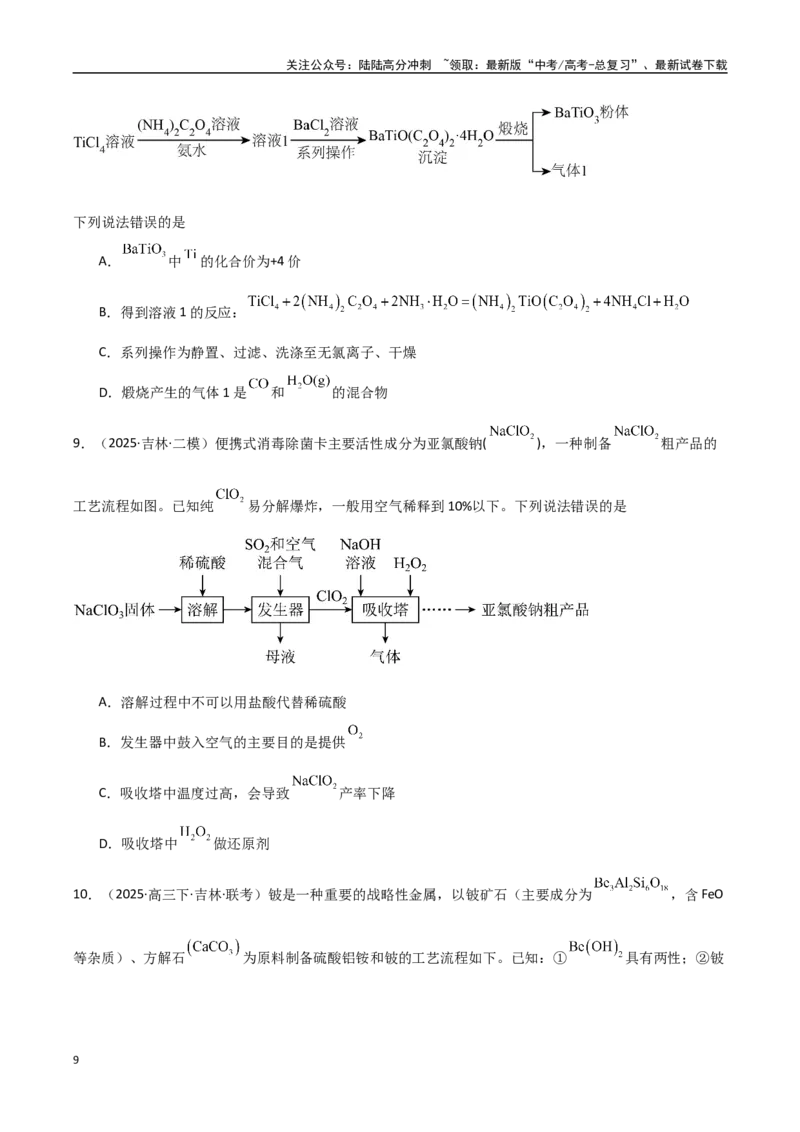 《压轴题02物质的制备、检验、分离与提纯（学生版）_05-化学-高考总复习_专项复习_2025年_2025年高考化学培优训练黑吉辽蒙专用》第9页预览