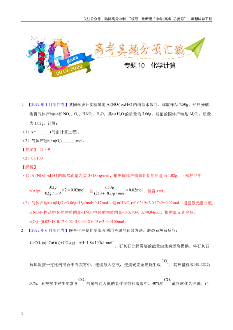 《专题10化学计算（教师版）_05-化学-高考总复习_专项复习_2025年_十年（2013-2022）高考化学真题分项汇编（全国通用）_专题10化学计算（全国通用）》第1页预览