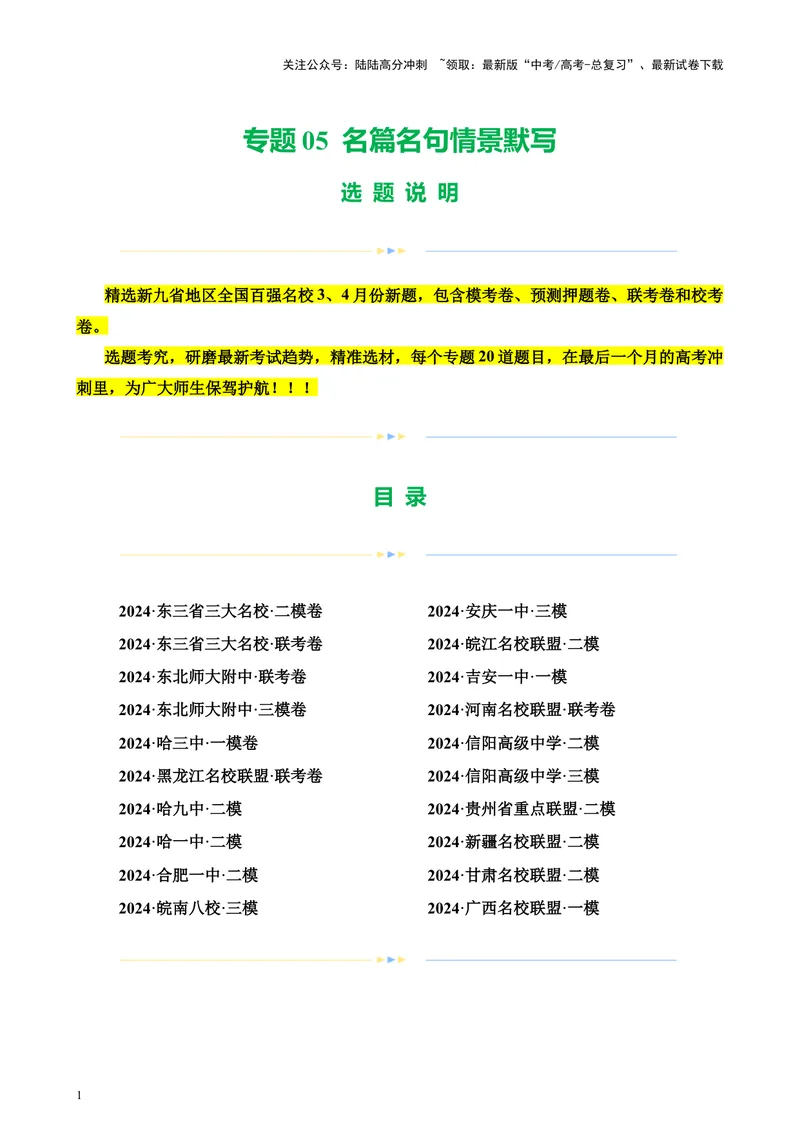 《专题05名篇名句情景默写（新九省卷百强校真题20题）（解析版）-_专项复习_2024年_2024年高考语文重点题型终极预测_资料_1-资料》第1页预览