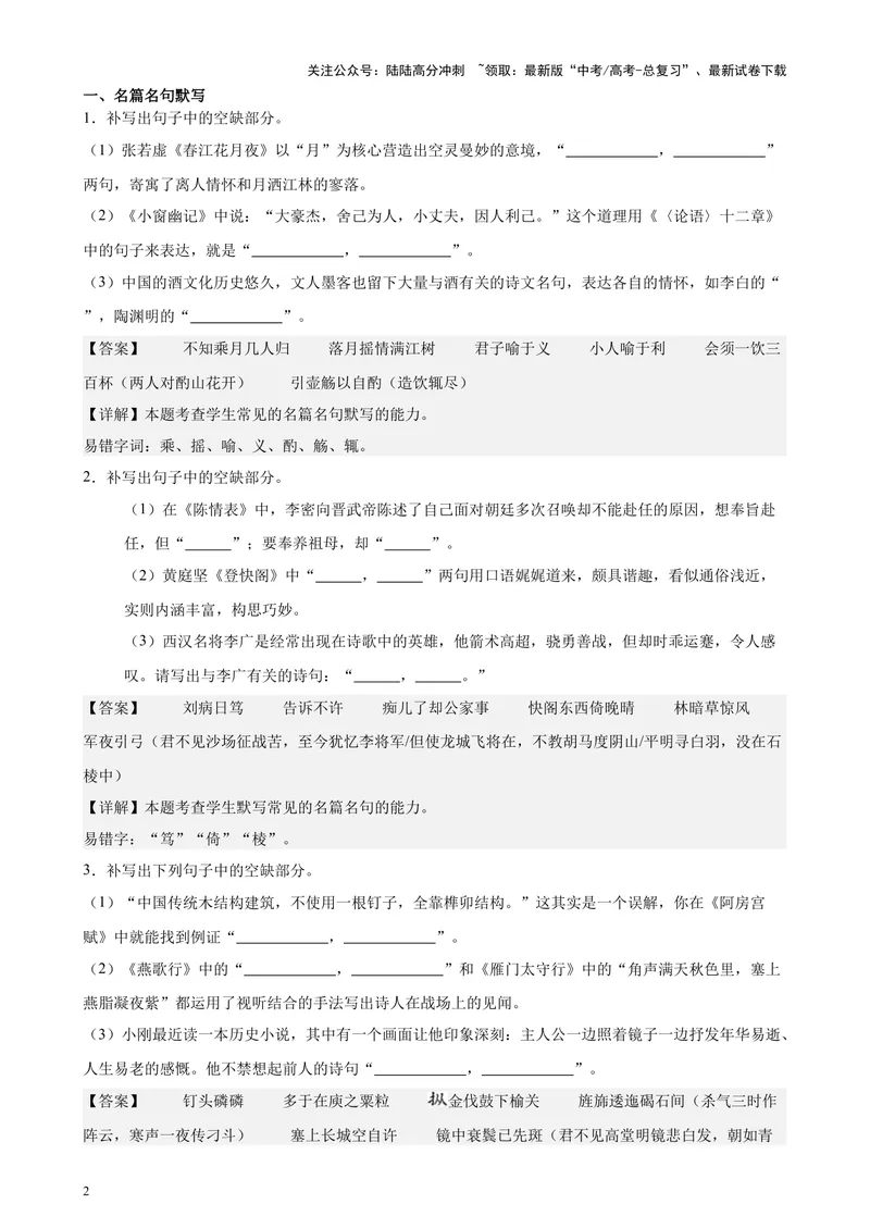 《专题05名篇名句情景默写（新九省卷百强校真题20题）（解析版）-_专项复习_2024年_2024年高考语文重点题型终极预测_资料_1-资料》第2页预览