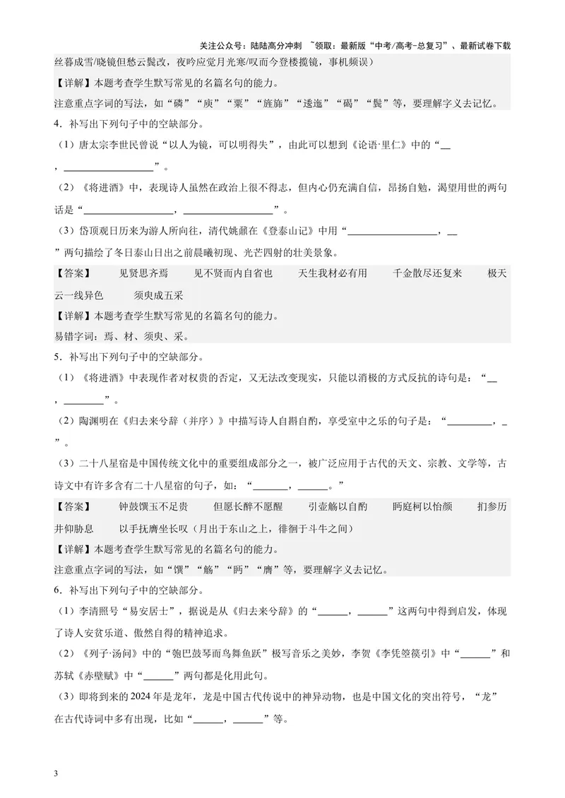 《专题05名篇名句情景默写（新九省卷百强校真题20题）（解析版）-_专项复习_2024年_2024年高考语文重点题型终极预测_资料_1-资料》第3页预览
