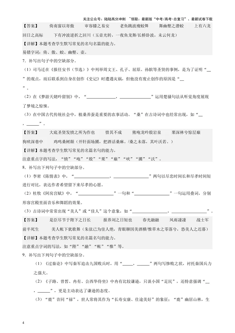 《专题05名篇名句情景默写（新九省卷百强校真题20题）（解析版）-_专项复习_2024年_2024年高考语文重点题型终极预测_资料_1-资料》第4页预览