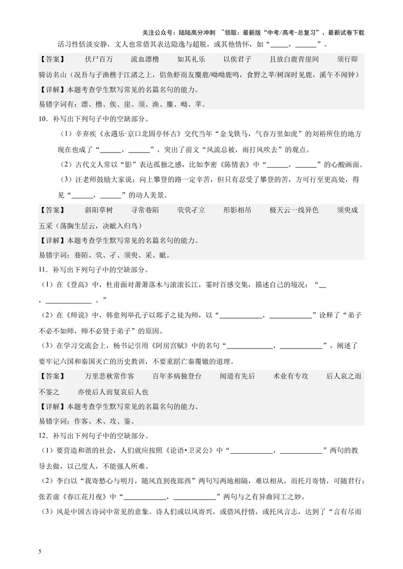 《专题05名篇名句情景默写（新九省卷百强校真题20题）（解析版）-_专项复习_2024年_2024年高考语文重点题型终极预测_资料_1-资料》第5页预览