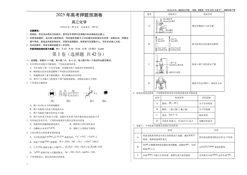 《化学（北京卷01）（考试版A3）_05-化学-高考总复习_专项复习_2025年_2025年高考押题预测卷（多地区）化学》第1页预览