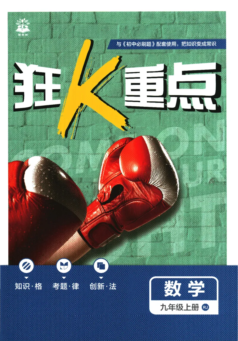 《2026版《初中必刷题》数学RJ9上狂K重点_2026版初中《必刷题》7-9年级上册（全科）（多版本合集）_2026版初中《必刷题》9年级上册（7科全）（多版本合集）》第1页预览