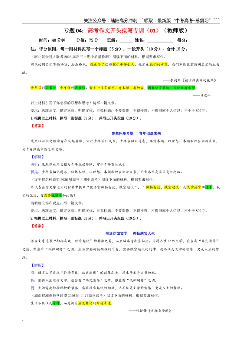 《专题04高考作文开头拟写专训（01）（教师版）_一轮复习_2026年-语文一轮复习_2026年新高考语文一轮复习各考点满分练习题-G76_资料_2026版_第五大类：写作》第1页预览