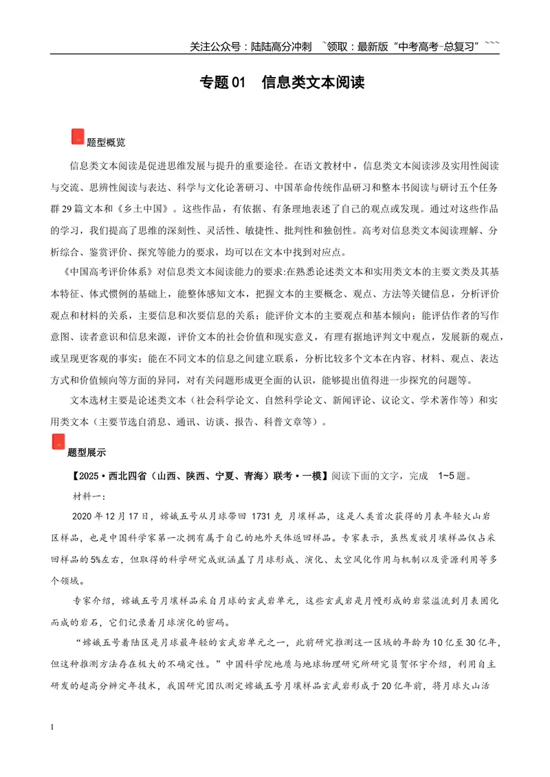 《专题01信息类文本阅读（教师版）_专项复习_2026年-语文专项复习_2025年高考语文一模试题分类汇编（陕西、山西、青海、宁夏专用）》第1页预览