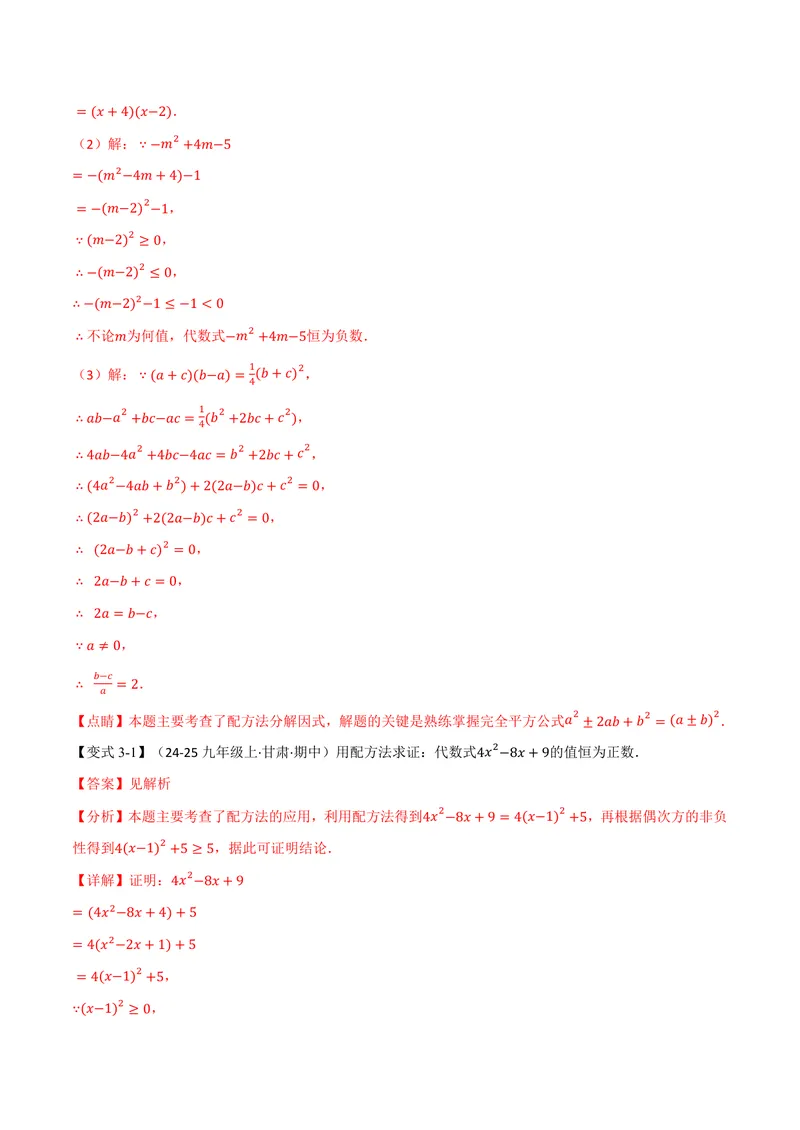 《专题03配方法的十大应用(专项训练)(解析版)_2026语数英7-9年级上《举一反三系列》多版本_2026《初中数学•举一反三系列》9上多版本_2026《初中数学•举一反三系列》9上(苏科)》第8页预览
