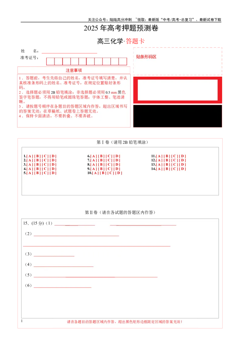 《化学（贵州卷）（答题卡A4）_05-化学-高考总复习_专项复习_2025年_2025年高考押题预测卷（多地区）化学》第1页预览
