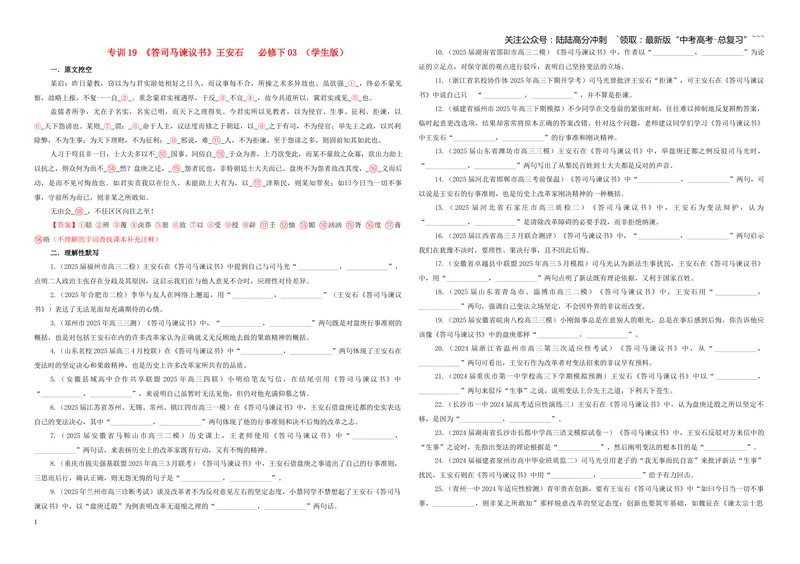 《专训19《答司马谏议书》王安石必修下03（学生版）_一轮复习_2026年-语文一轮复习_2026年新高考语文一轮复习各考点满分练习题-G76_资料_2026版_第二大类：名篇名句理解性默写_篇目专训》第1页预览
