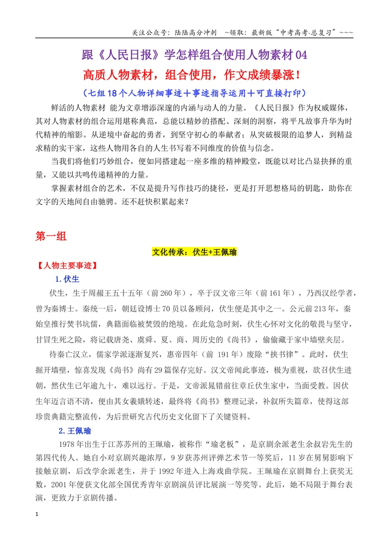 《专题04跟《人民日报》学组合运用素材（李白+苏炳添+俞鸿儒等等）-（全国通用）_专项复习_2026年-语文专项复习_2026年高考语文作文写作核心技法指导（全国通用）-G393_资料》第1页预览