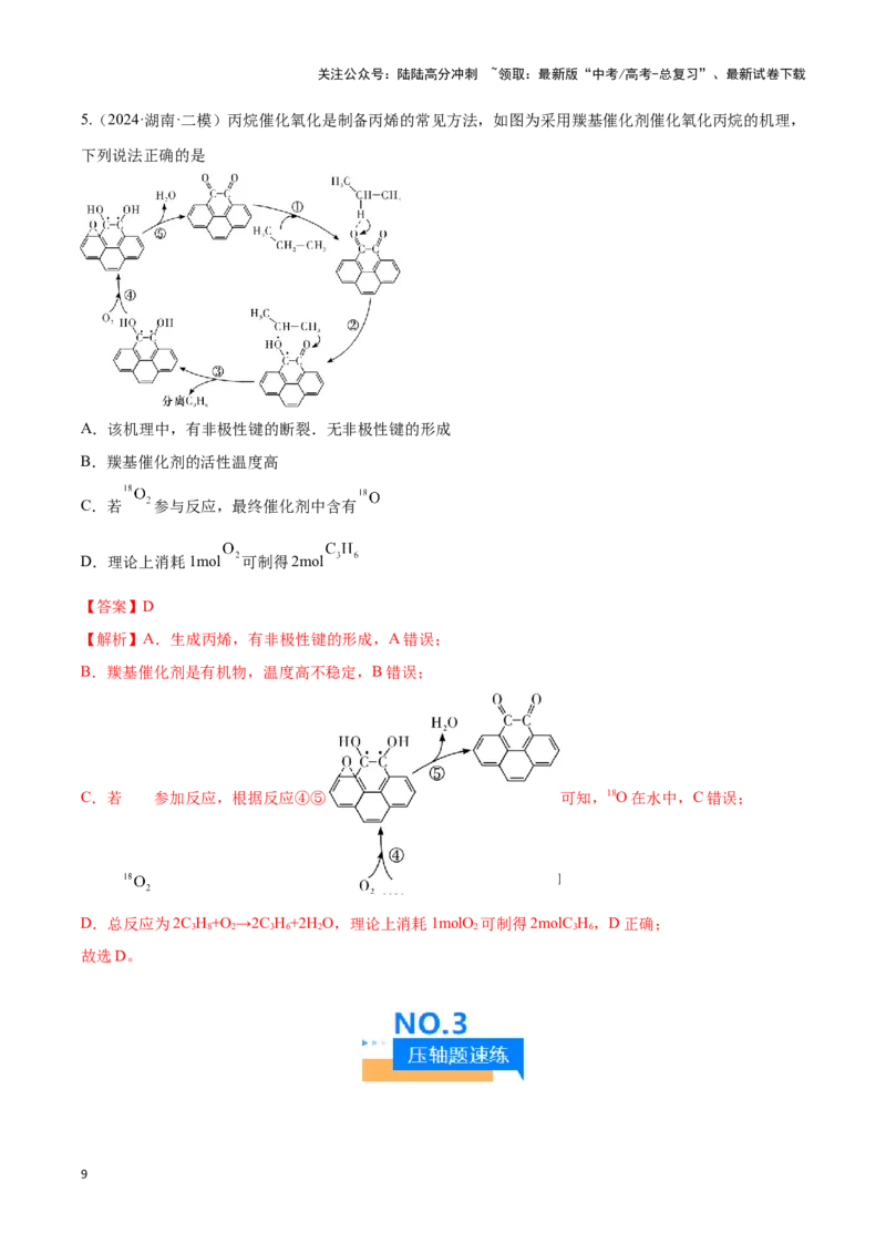《压轴题04 化学反应机理、历程、能垒图分析（解析版）_05-化学-高考总复习_专项复习_2025年_2025年高考化学压轴题型专项(1)_资料》第9页预览