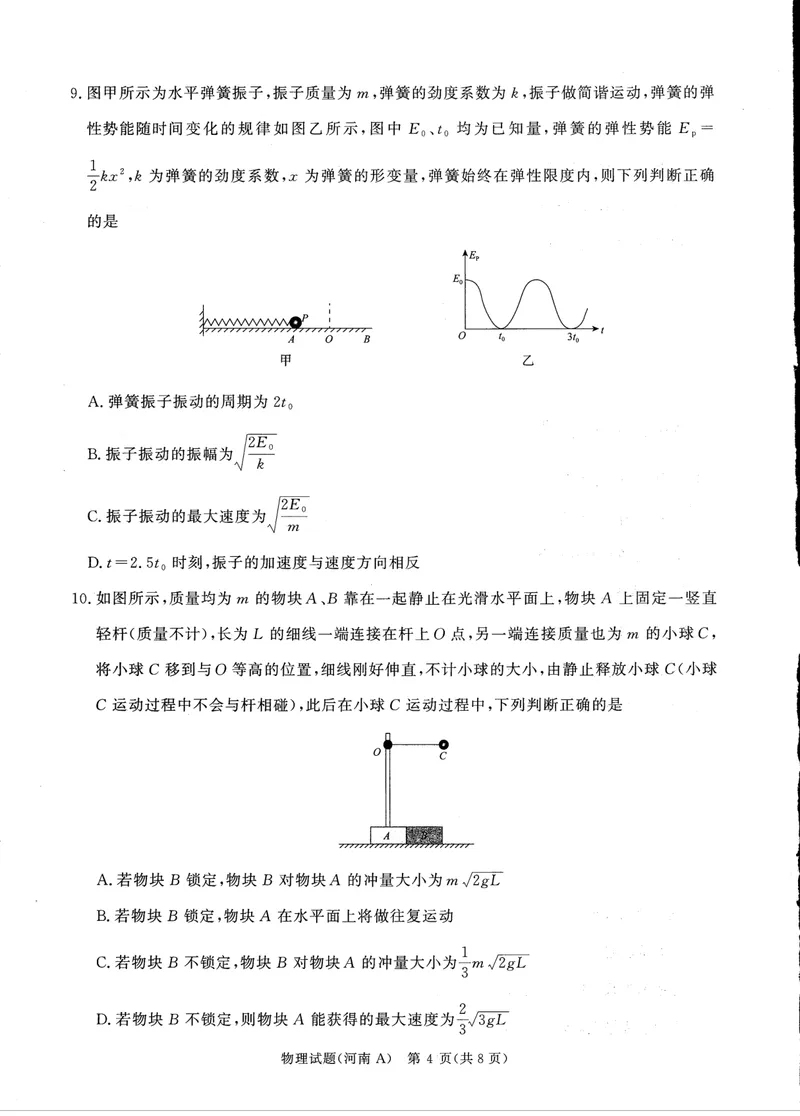 《青桐鸣大联考2025-2026学年高三上学期11月联考物理(河南A版)_2024-2027高三(6-6月题库)(1)_2025年11月高三试卷_251115河南省青桐鸣大联考2025-2026学年高三上学期11月联考(全)》第4页预览