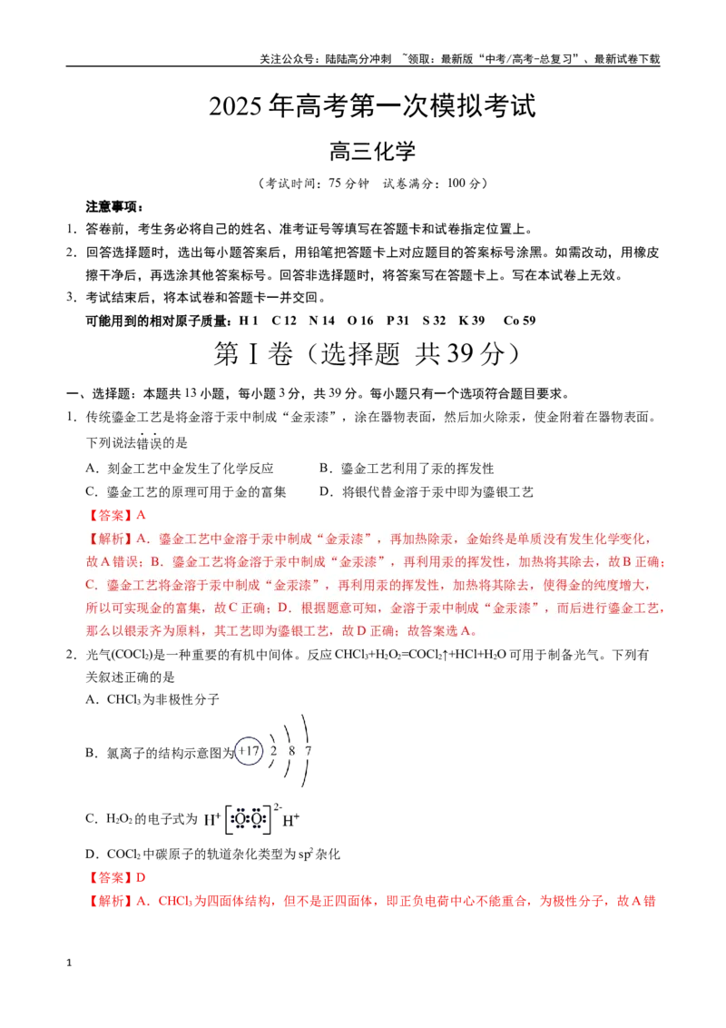 《化学（江苏卷02）（全解全析）_05-化学-高考总复习_专项复习_2025年_2025年高考第一二三次模拟卷（多地区）化学_2025年高考化学第一次模拟卷23套》第1页预览