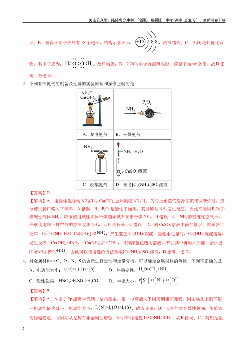 《化学（江苏卷02）（全解全析）_05-化学-高考总复习_专项复习_2025年_2025年高考第一二三次模拟卷（多地区）化学_2025年高考化学第一次模拟卷23套》第2页预览