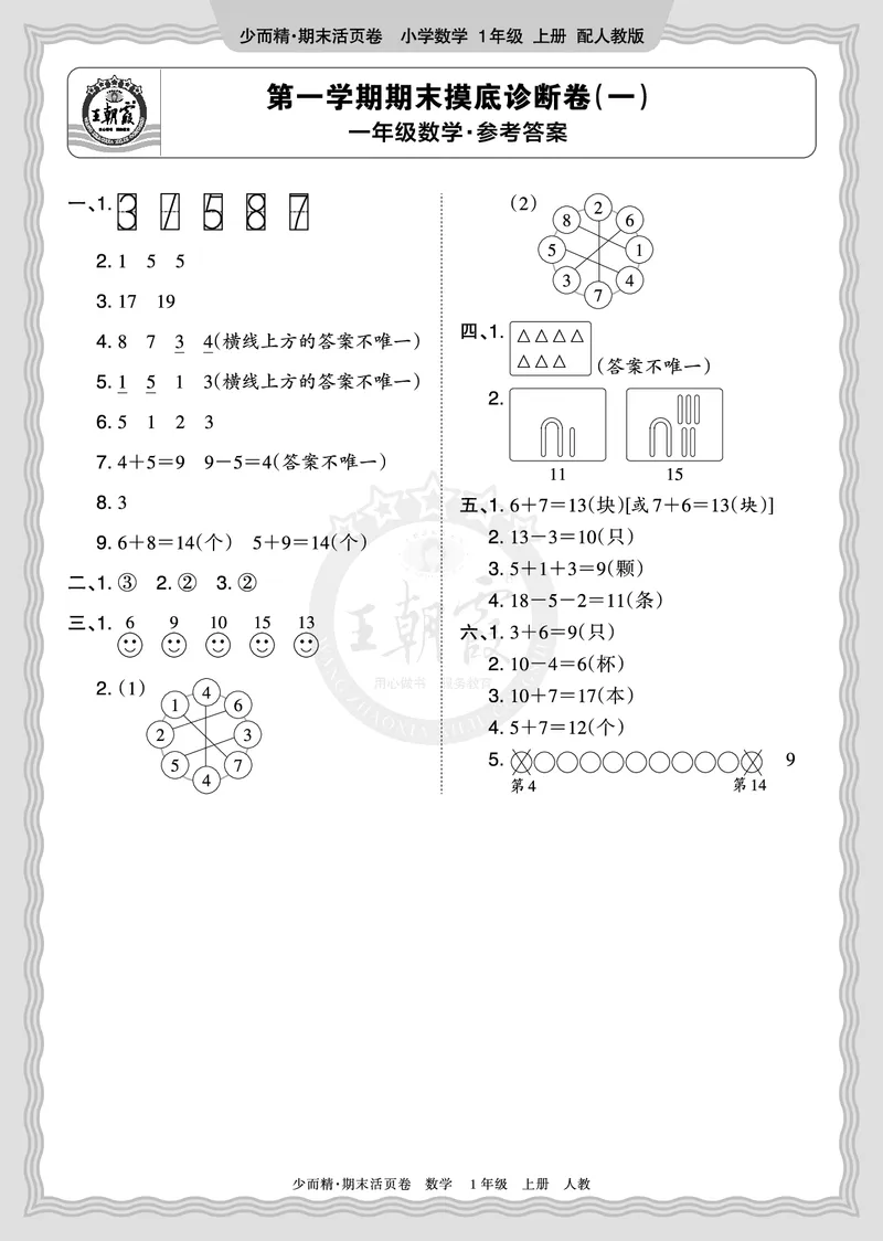 《2025秋一年级数学人教版第一学期期末摸底诊断卷（一）答案_小初高学习资料合集（每天更新）_1-6年级上册王朝霞期末摸底诊断卷》第1页预览