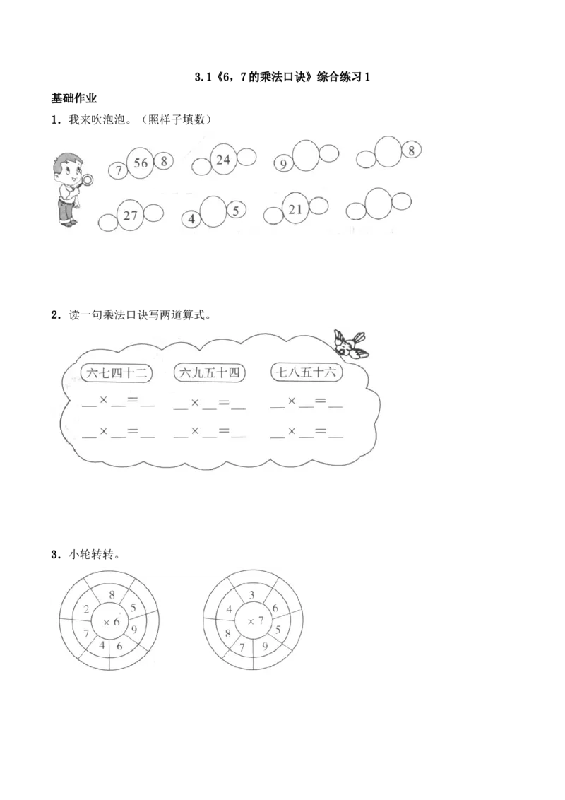 《二年级数学上册一课一练-3.1《6，7的乘法口诀》综合练习1-西师大版（含答案）_小学1-6年级全科全套_1-6年级全科上册_二年级_数学_A二年级数学（西师大）_西师大数学二上课时练习》第1页预览