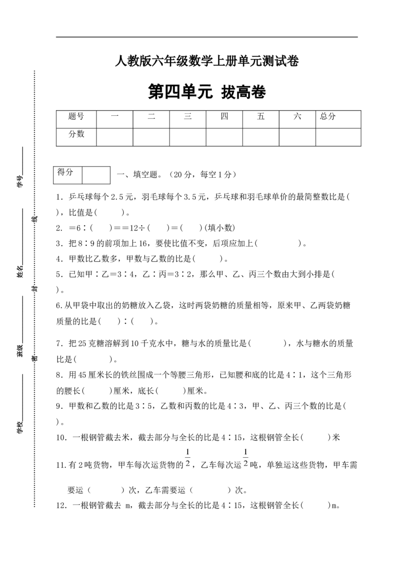 《分层训练人教版六年级数学上册第四单元测试拔高卷（有答案）_小学1-6年级全科全套_1-6年级全科上册_六年级_数学_六年级数学上人教版_人教数学六上单元测试》第1页预览