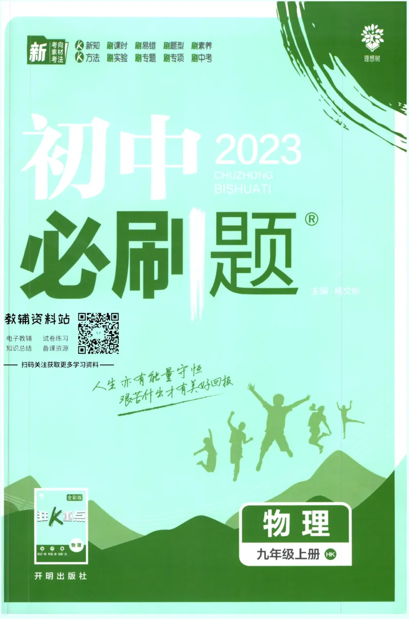 《初中必刷题九年级上册物理沪科版_2、2025初中必刷题合集_初中必刷题23+24+25上册_2023版》第1页预览