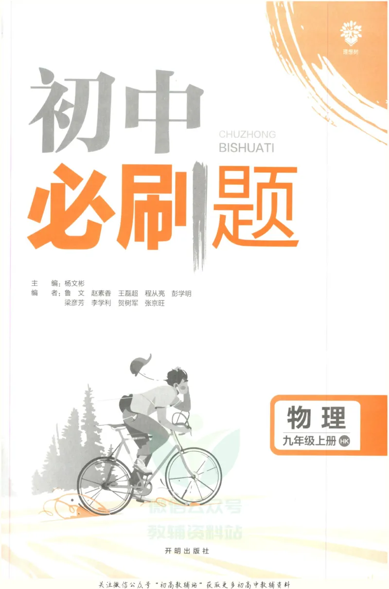《初中必刷题九年级上册物理沪科版_2、2025初中必刷题合集_初中必刷题23+24+25上册_2023版》第3页预览