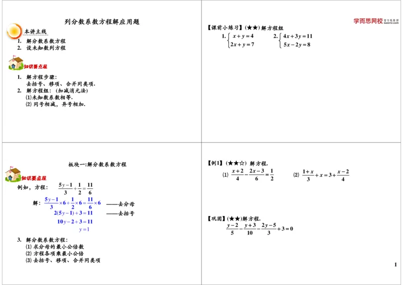 《列分数系数方程解应用题_小学1-6年级全科全套_2024更新专题_小学奥数专题资料_7、精品课程合集_学而思小学1-6年级奥数竞赛班视频课程285讲_五年级奥数（竞赛班）60讲》第1页预览