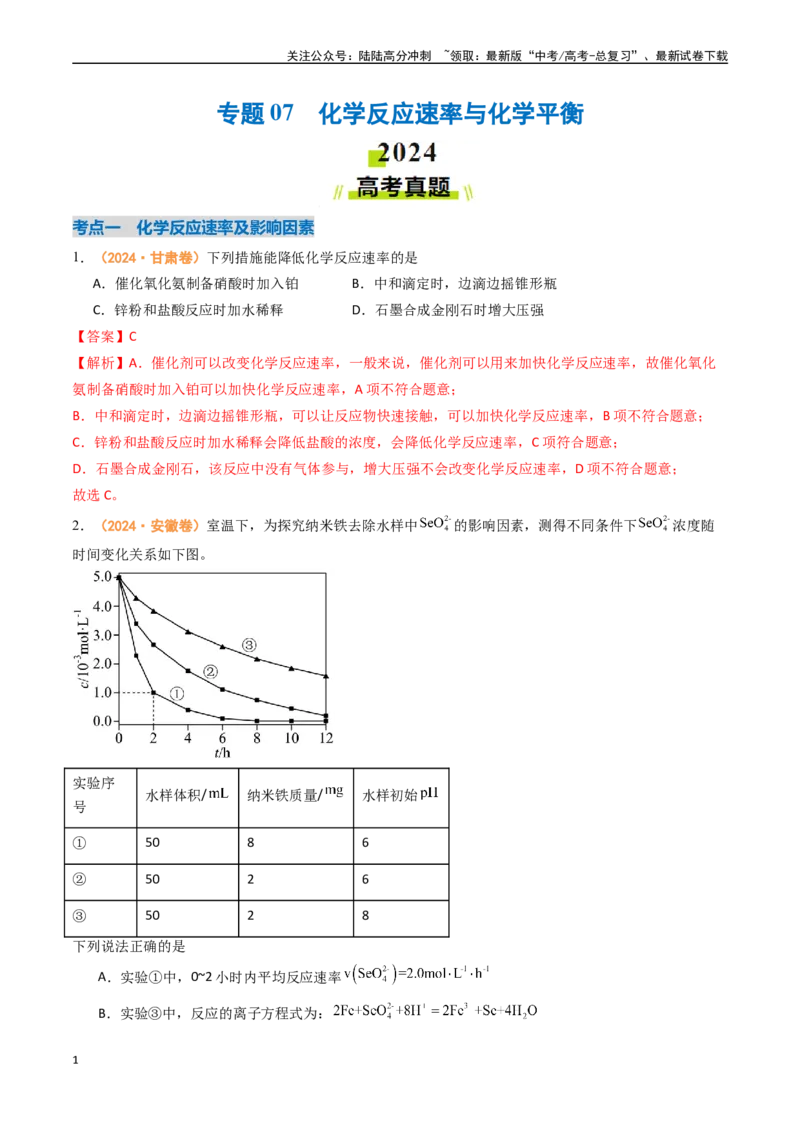 《专题07化学反应速率与化学平衡-（全国通用）（教师版）_05-化学-高考总复习_专项复习_2025年_2025年高考真题和模拟题化学分类汇编（全国通用）》第1页预览