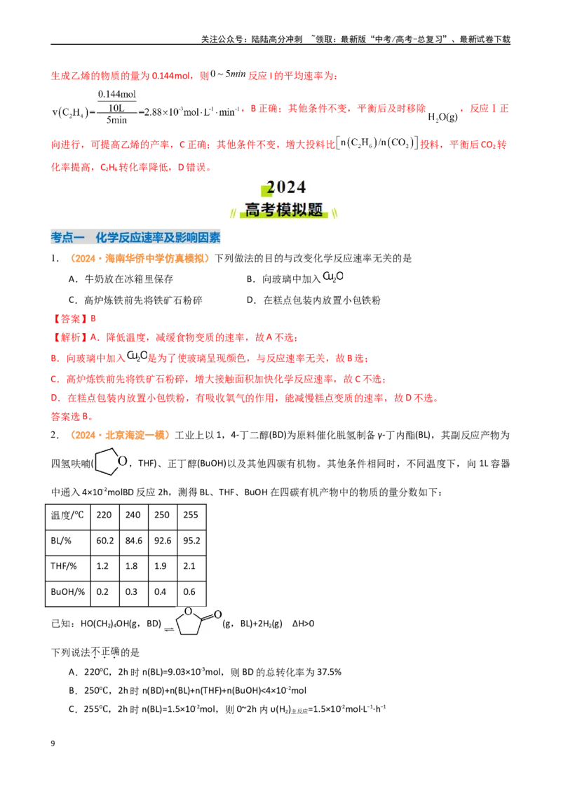 《专题07化学反应速率与化学平衡-（全国通用）（教师版）_05-化学-高考总复习_专项复习_2025年_2025年高考真题和模拟题化学分类汇编（全国通用）》第9页预览
