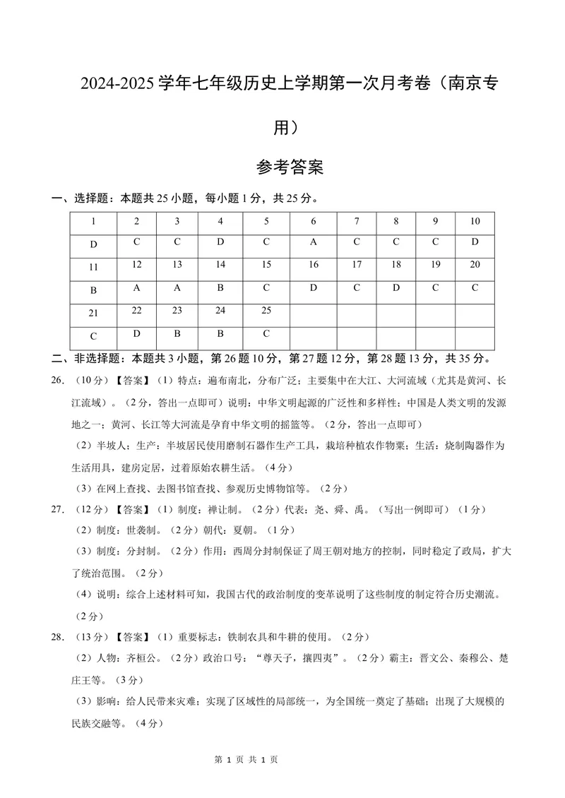 《七年级历史第一次月考卷（参考答案）（江苏南京专用）_初中全科目《第一次月考试卷》7-9年级上册_2026版初中《第一次月考》7年级上册（八科全套）（人教、北师等多版本）_7年级历史上》第1页预览