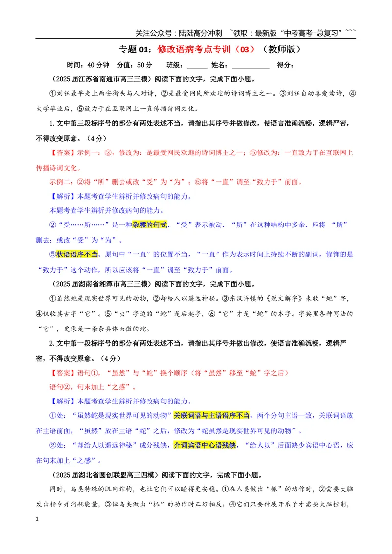 《专题01修改语病考点专训（03）（教师版）_一轮复习_2026年-语文一轮复习_2026年新高考语文一轮复习各考点满分练习题-G76_资料_2026版_第三大类：语言文字运用》第1页预览