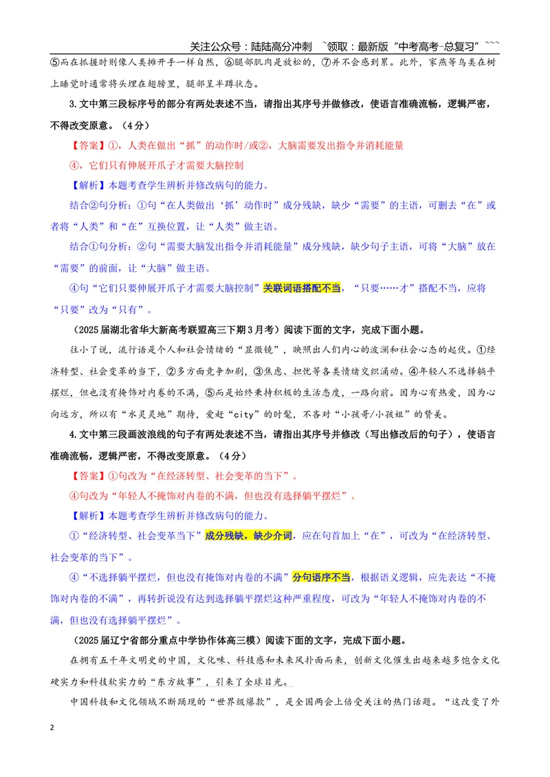 《专题01修改语病考点专训（03）（教师版）_一轮复习_2026年-语文一轮复习_2026年新高考语文一轮复习各考点满分练习题-G76_资料_2026版_第三大类：语言文字运用》第2页预览