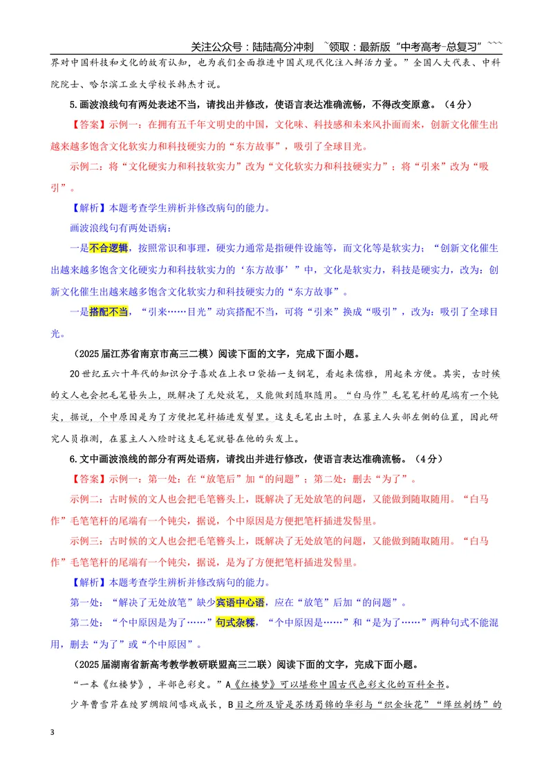 《专题01修改语病考点专训（03）（教师版）_一轮复习_2026年-语文一轮复习_2026年新高考语文一轮复习各考点满分练习题-G76_资料_2026版_第三大类：语言文字运用》第3页预览