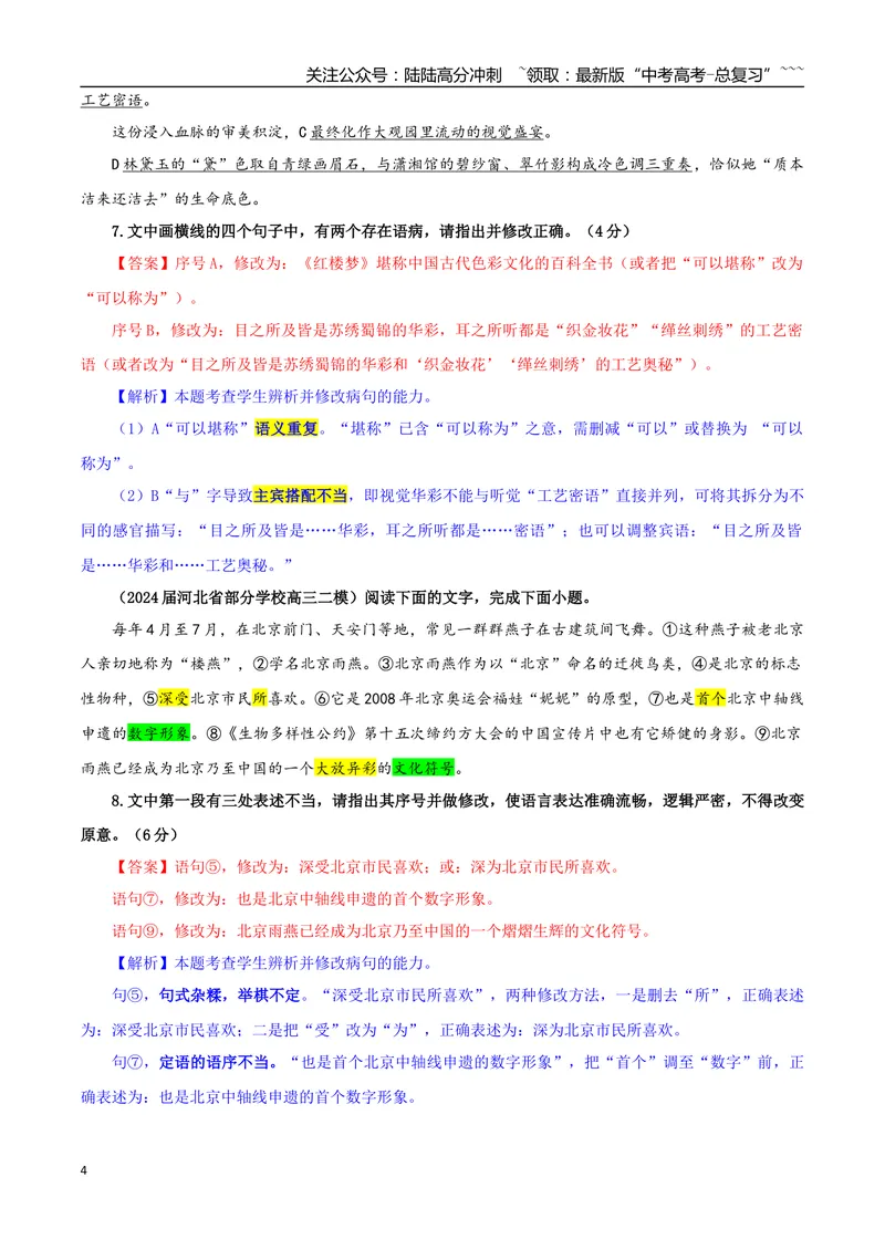 《专题01修改语病考点专训（03）（教师版）_一轮复习_2026年-语文一轮复习_2026年新高考语文一轮复习各考点满分练习题-G76_资料_2026版_第三大类：语言文字运用》第4页预览