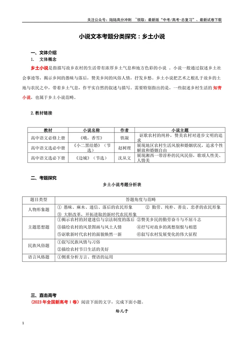 《专题02乡土小说（学生版）-13页_二轮复习_2025年_2025年高考语文二轮复习小说阅读教考衔接微专题（十大文体流派）_资料》第1页预览
