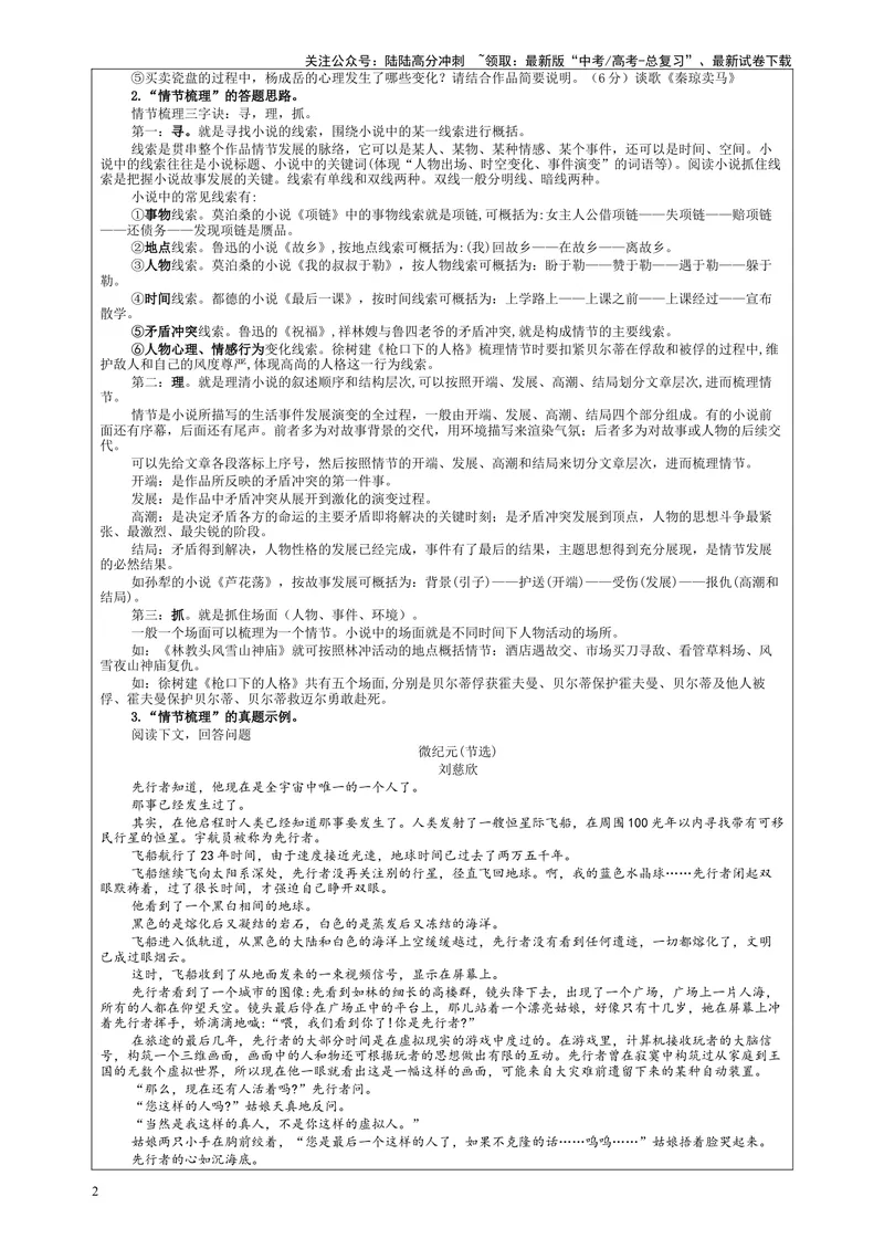 《专题05小说阅读鉴赏情节考点解析（教案）_一轮复习_2024年_2024新高考语文一轮复习考点解析课件教案学案练习题_第五大类：现代文阅读Ⅱ考点_小说阅读_课件教案》第2页预览